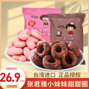 台湾进口张君雅小妹妹巧克力味，甜甜圈草莓味，心形脆果膨化食品小吃