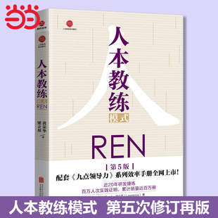 当当网正版书籍人本教练模式 第五版配套九点领导力系列效率手册一般管理学人力资源行政管理领导力模型负责任行动计划