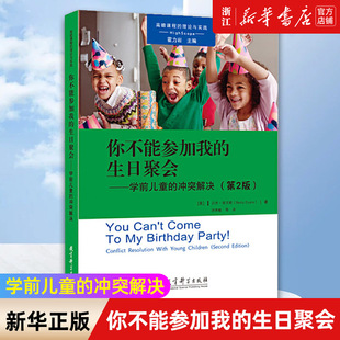 新华书店你不能参加我的生日聚会--学前儿童的冲突解决(第2版)冲突解决学校家庭教育教育科学出版社正版书籍