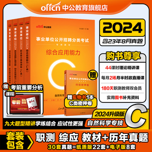 中公自然科学专技类C类事业单位编制考试2024年职业能力倾向测验和综合应用能力教材真题山西江西安徽广西湖北云南辽宁省联考资料