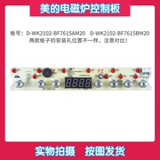 美的电磁炉配件控制板D-WK2102-BF7615AM20/BF7615BM20显示板灯板