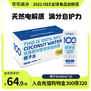 可可满分椰子水245ml*10瓶nfc电解质补水饮料天然果蔬汁椰汁