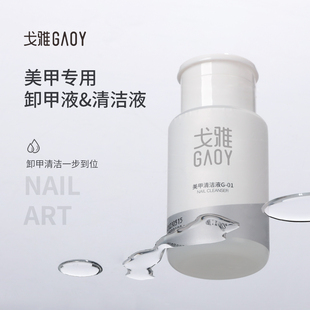 gaoy戈雅卸甲水按压瓶卸甲，油胶专用洗甲水美甲，清洁水指甲工具套装