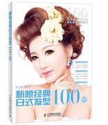 正版新娘经典，日式发型100例安洋美容化妆书籍