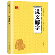 正版速发 说文解字 解读儿童学汉字初中小学高中 学习汉字咬文嚼字细说汉字的故事国学经典读物 经典书籍XQ