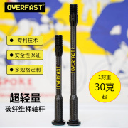 overfast羽量级超轻筒轴杆碳纤维高强度公路，自行车碟刹桶轴杆30g