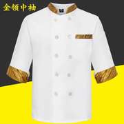 高档餐饮男厨师服透气衣服秋装七分袖厨房厨师工作服长袖中袖服装