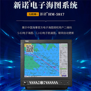 新诺hm-5817(g2)a类，ecs电子海图系统，船用gps北斗导航仪ccs船检证
