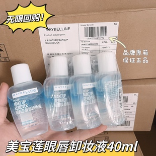 美宝莲眼唇卸妆液温和眼妆眼部专用清洁毛孔三合一油卸妆水40ml女