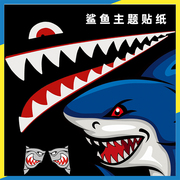鬼火鲨鱼装饰车贴250鲨鱼贴性摩托车鲨鱼牙齿贴纸反光防水鲨鱼贴