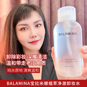 韩国balamina宝拉米娜净澈卸妆水，植物精萃脸部，深层清洁温和无刺激