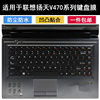 适用联想v470键盘膜，14寸v470a笔记本，v470c电脑v470g保护套防尘罩