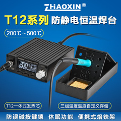 定制ZHAOXIN兆信T12防静电恒温焊台手机维修焊接工具可调温数显电