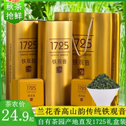 铁观音1725浓香型2023新秋茶(新秋茶)安溪兰花清香茶叶，500g真空小包装礼盒