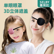 3d单眼眼罩儿童斜视弱视，遮光矫正遮盖护眼罩训练术后成人独眼眼罩