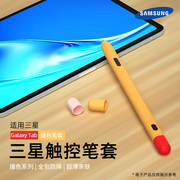 适用samsung三星galaxytabs9s8s7+平板笔套，s6lite触控笔硅胶，保护套spenpro手写笔防摔spen触屏电容笔s6