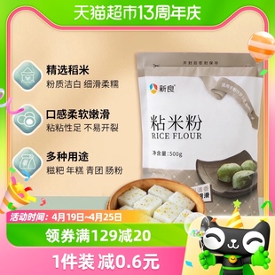 新良粘米粉500g 烘焙原料 年糕肠粉钵仔糕糍粑冰皮月饼用面粉