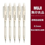 日本MUJI无印良品文具0.5铅笔芯2B/HB防疲劳学生按动透明自动铅笔