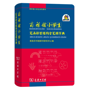 商务馆小学生笔画部首结构全笔顺字典/商务馆小学生系列辞书 博库网