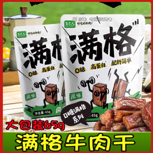 牧艺人满格牛肉干内蒙古原味风干牛肉干65g独立包装解馋网红零食