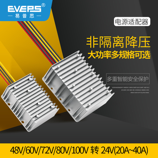 EVEPS大功率36V48V60V72V80V转24V车载直流转换器电源降压模块DC