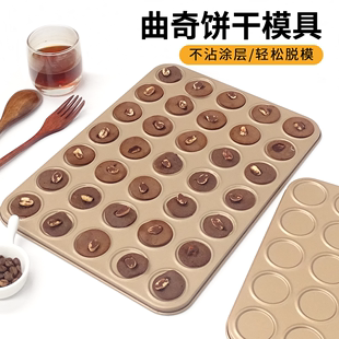 曲奇饼干模具巧克力可可脆片烤盘30连马卡龙(马卡龙)模具，芝麻薄脆不粘烤盘