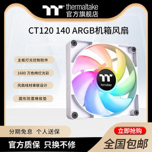 TT（Thermaltake）CT120 140 ARGB机箱风扇减震设计PWM智能温控