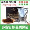 法国进口法芙娜可可粉500g 无糖巧克力粉生巧慕斯脏脏包烘焙100g