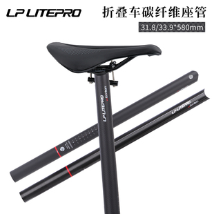 lplitepro碳纤维坐管折叠自行车，33.9mm超轻座杆小布车31.8*580mm