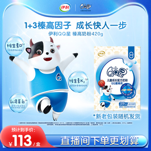 伊利QQ星榛高4段儿童成长3岁以上-12岁高钙营养配方A2牛奶粉420g