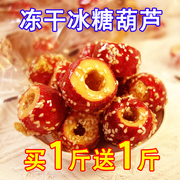 老北京冻干冰糖葫芦，空心山楂无核酥脆特产零食小吃休闲食品