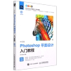 新华书店正版书籍中文版Photoshop平面设计入门教程(全彩印刷) 时代印象 人民邮电