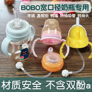 bobo奶瓶吸管配件宽口径手柄，旋盖学饮转换吸管，变水杯转换头鸭嘴