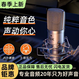 ISK BM-800电容麦克风直播唱歌专用大振膜话筒设备套装保障