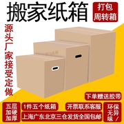 5个装搬家纸箱子打包用特硬大号五层加厚整理收纳快递周转箱