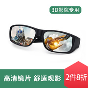 3d观影眼镜Reald IMAX电影院专用3d眼镜偏振偏光不闪式立体3d眼镜