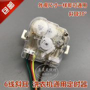 洗衣机配件斜耳洗定时器，6线型号，dxt-15sf洗涤计时器