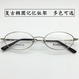 超轻记忆钛合金文艺眼镜架复古椭圆形，小脸全框眼镜女配高度数(高度数)近视