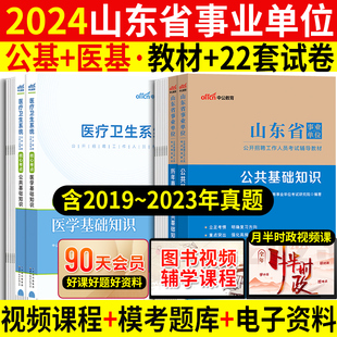 公基+医疗山东卫生健康系统考试2024年山东省事业编事业单位，编制考试书卫生类医学，专业基础知识教材真题试卷题库山东卫健委考试