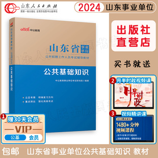 正版2024山东省事业单位考试用书专用教材公共基础，知识历年真题考前冲刺全真模拟6000刷题库预测省考综合写作中公版