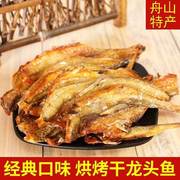 舟山香烤龙头鱼乾500g即食豆腐，鱼乾硬香酥龙头烘烤零食小吃非油炸