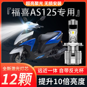 雅马哈福喜as125摩托车led透镜，大灯h4车灯，改装配件远近光一体灯泡
