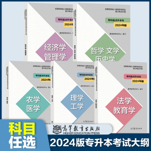 高教版(高教版)2024年成人高考专升本大纲哲学文学，历史学法学教育学经济学管理学理学，工学农学医学各类成人高等学校招生考试大纲