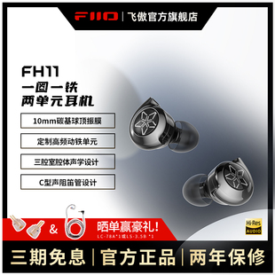 fiio飞傲fh11一圈一铁两单元hifi发烧入耳式耳机，重低音耳塞