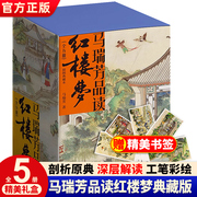 正版 马瑞芳品读红楼梦全5册 中国古典小说诗词插图典藏版文学理论评论与研究石头记曹雪芹四大名著红楼梦 天地出版社