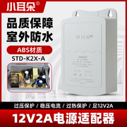 东莞小耳朵12v2a监控电源std-t5m-w摄像头专用电源适配器室外防水