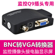 监控摄像头接电脑显示屏BNC转VGA接电脑看画面Q9监控视频专用插头