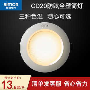 西蒙照明led灯具cd20超薄防眩3w5w筒灯开孔7.5公分嵌入式筒灯