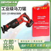 DEVON大有锂电马锯往复锯工业级充电式无线切割机电动工具5801