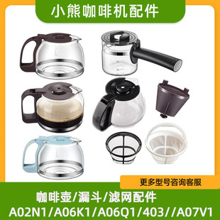 小熊咖啡机配件玻璃壶咖啡壶KFJ-A02N1/A06K1/A06Q1/403/A07V1